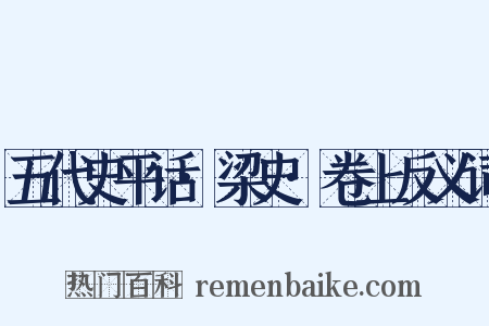五代史平话·梁史·卷上反义词是什么意思的图片
